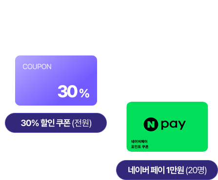 참여만 해도 쿠폰 선물, 1위 수호성인으로 뽑히면 추가 선물까지 드립니다 30% 할인 쿠폰(전원) 네이버 페이 1만원(20명)